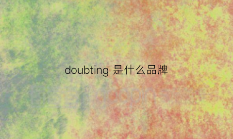 doubting是什么品牌